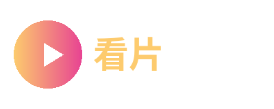 看片